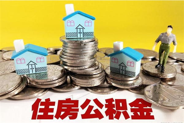 绵阳不离职公积金怎么取（住房公积金不离职怎么提取）