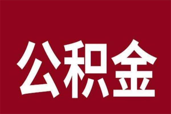 绵阳离职报告取公积金（离职提取公积金材料清单）