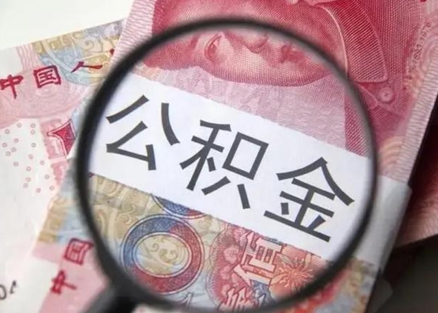 绵阳公积金封存不满6个月怎么取出来（公积金账户封存不满6个月）