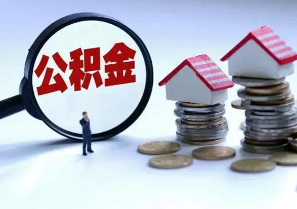 绵阳公积金如何一次性全部取（住房公积金怎样一次性取出）