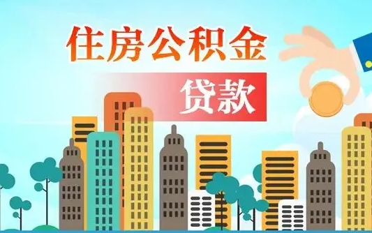 绵阳住房公积金怎么一次性取（住房公积金怎样一次性提取）